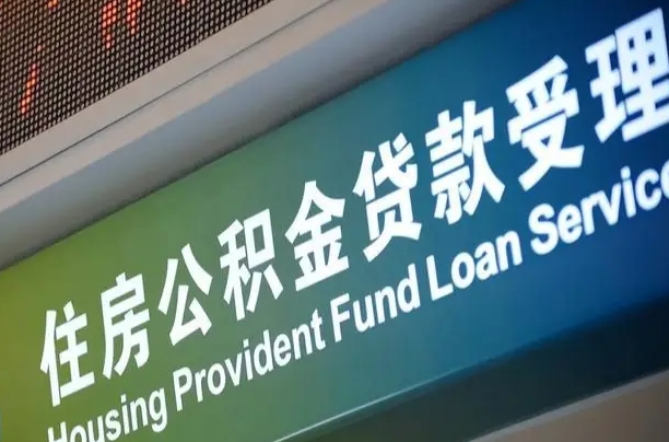 公积金计息-桂阳公积金代办平台